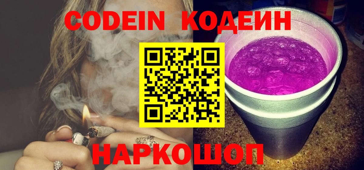 Codein Purple Drank  Вход с VPN  Кодеин Purple Drank  Сокол 
