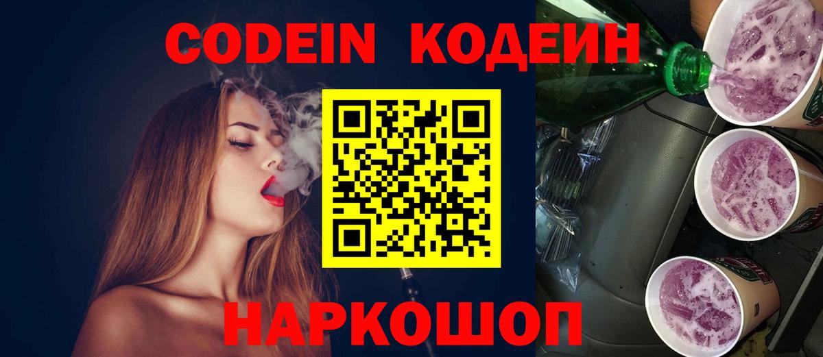 Codein Purple Drank Сокол